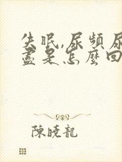 失眠,尿频尿不尽是怎么回事