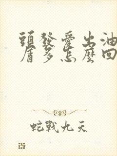 头发爱出油头皮屑多怎么回事