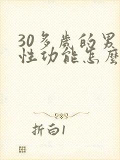 30多岁的男人性功能怎么减退了