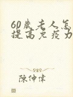 60岁老人怎样提高免疫力