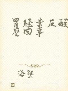 胃经常反酸水怎么回事