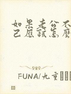 如果老公不爱自己应该怎么做最好