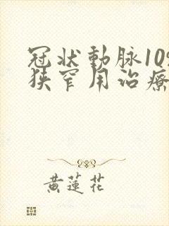 冠状动脉10%狭窄用治疗吗