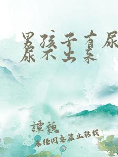 男孩子有尿意却尿不出来