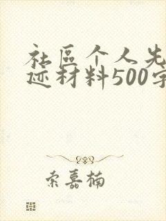 社区个人先进事迹材料500字