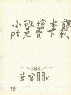 小班绘本课件ppt免费下载