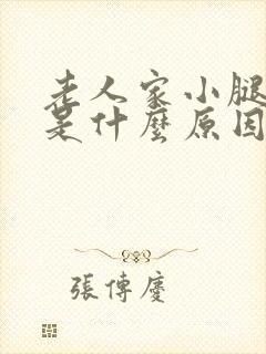 老人家小腿浮肿是什么原因引起的