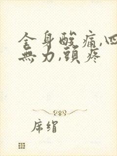 全身酸痛,四肢无力,头疼