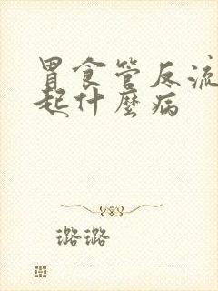 胃食管反流会引起什么病