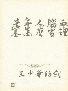 老年人脑血管堵塞怎么处理