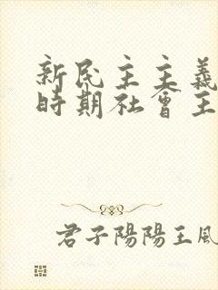 新民主主义革命时期社会主要矛盾