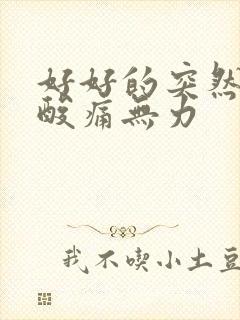 好好的突然全身酸痛无力