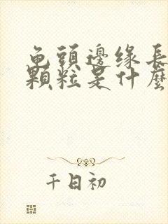 龟头边缘长的小颗粒是什么