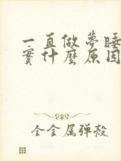 一直做梦睡不踏实什么原因