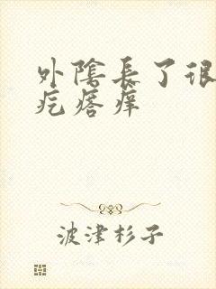 外阴长了很多小疙瘩痒