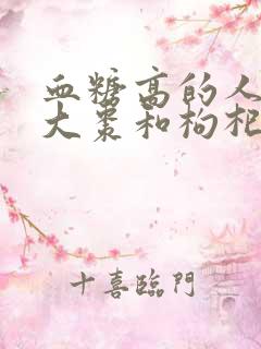 血糖高的人能吃大枣和枸杞吗