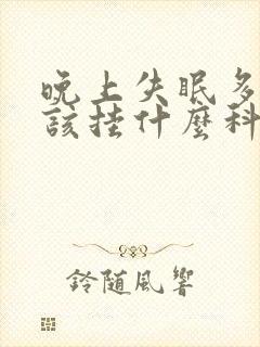 晚上失眠多梦应该挂什么科