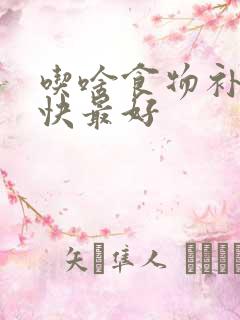 吃啥食物补肾最快最好