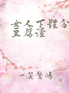 女人下体分泌物豆腐渣