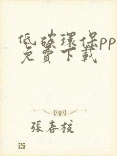 低碳环保ppt免费下载