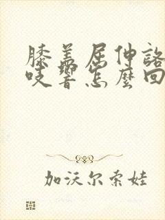 膝盖屈伸咯吱咯吱响怎么回事