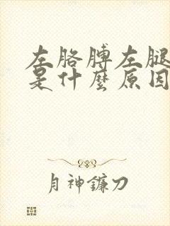 左胳膊左腿发麻是什么原因引起的