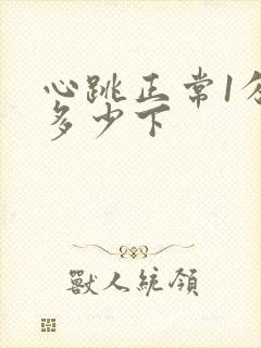 心跳正常1分钟多少下