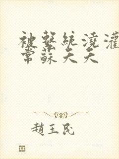 被系统浇灌的日常苏夭夭