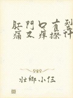 肛门口有裂口又痛又痒擦什么药膏好