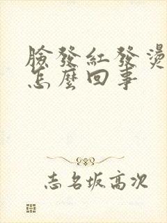 脸发红发烫发痒怎么回事