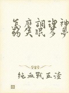 怎么调理神经衰弱失眠多梦