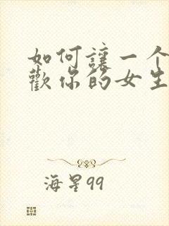 如何让一个不喜欢你的女生喜欢你