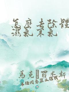 怎么去除体内的湿气寒气