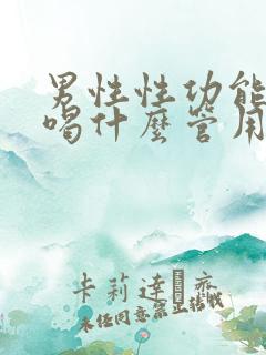 男性性功能下降喝什么管用