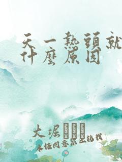 天一热头就疼是什么原因