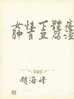 女性下体瘙痒红肿有豆腐渣是什么原因