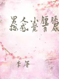 男人小腹胀痛,总感觉有尿