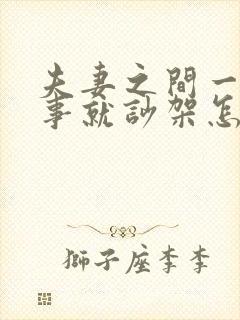 夫妻之间一点小事就吵架怎么办