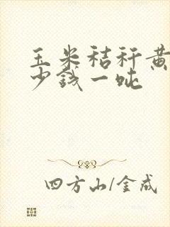 玉米秸秆黄储多少钱一吨