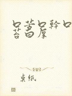 口苦口干口臭舌苔白厚