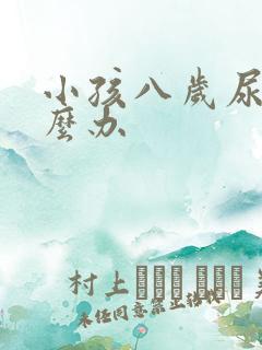 小孩八岁尿床怎么办