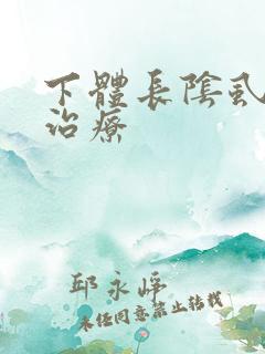 下体长阴虱怎么治疗