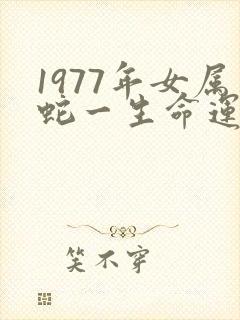 1977年女属蛇一生命运