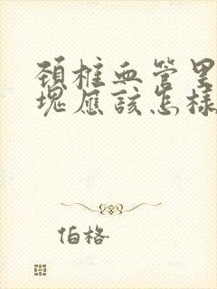 颈椎血管里有斑块应该怎样治疗