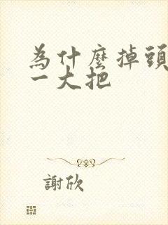 为什么掉头发掉一大把