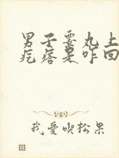 男子睾丸上有小疙瘩是咋回事