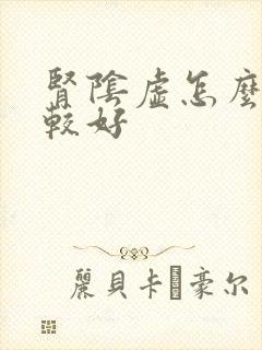 肾阴虚怎么调理较好