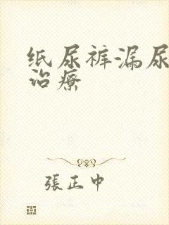 纸尿裤漏尿怎么治疗