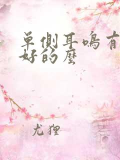 单侧耳鸣有治疗好的么