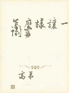 怎么样让一个人倒霉